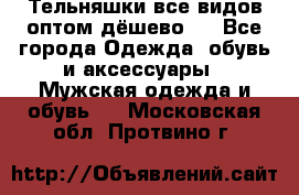 Тельняшки все видов оптом,дёшево ! - Все города Одежда, обувь и аксессуары » Мужская одежда и обувь   . Московская обл.,Протвино г.